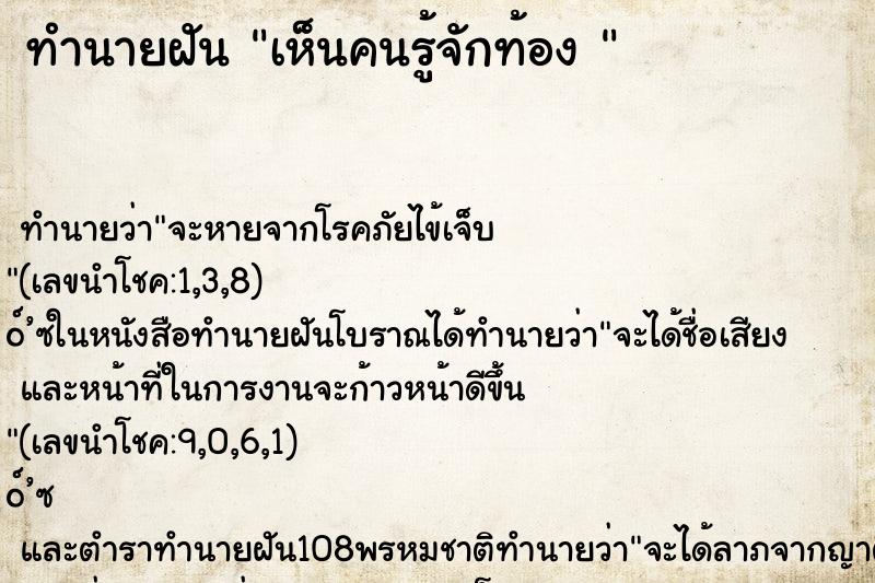 ทำนายฝัน เห็นคนรู้จักท้อง 